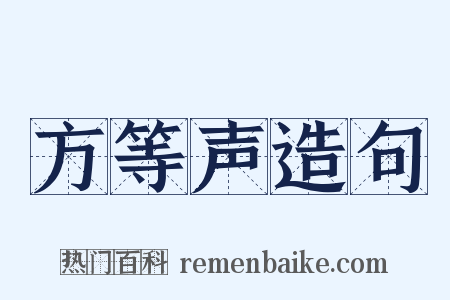 方等声造句是什么意思的图片